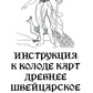 Древнее швейцарское таро 1JJ Swiss Tarot (78 карт + инструкция. Арт: 46777.)