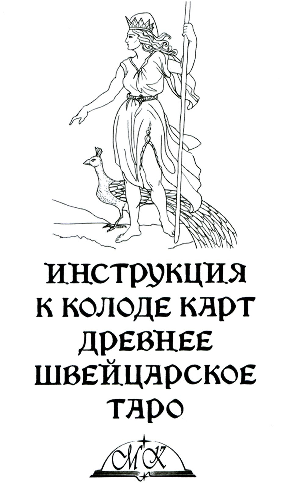 Древнее швейцарское таро 1JJ Swiss Tarot (78 карт + инструкция. Арт: 46777.)