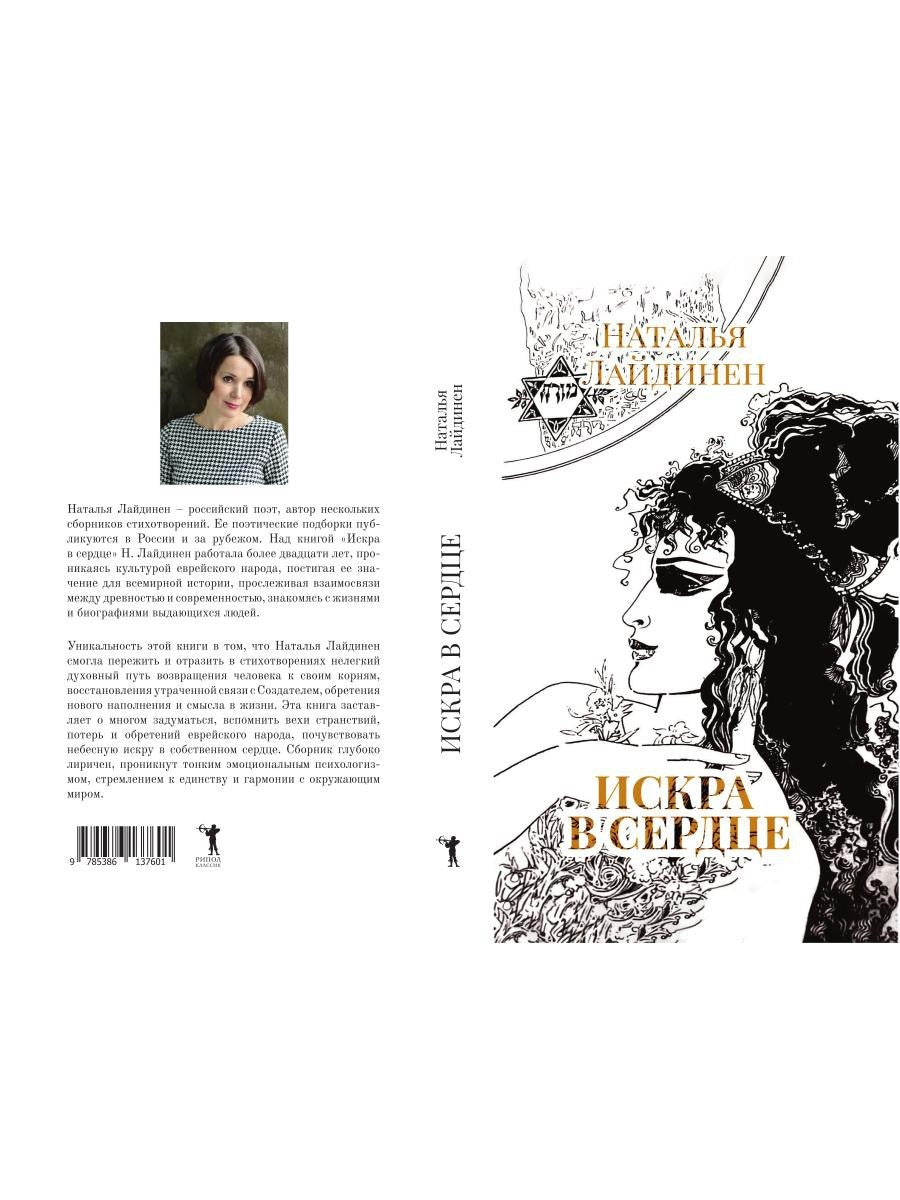 Искра в сердце: стихи