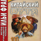 Китайский шутя. 100 анекдотов для начального чтения