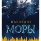 Наследие Моры