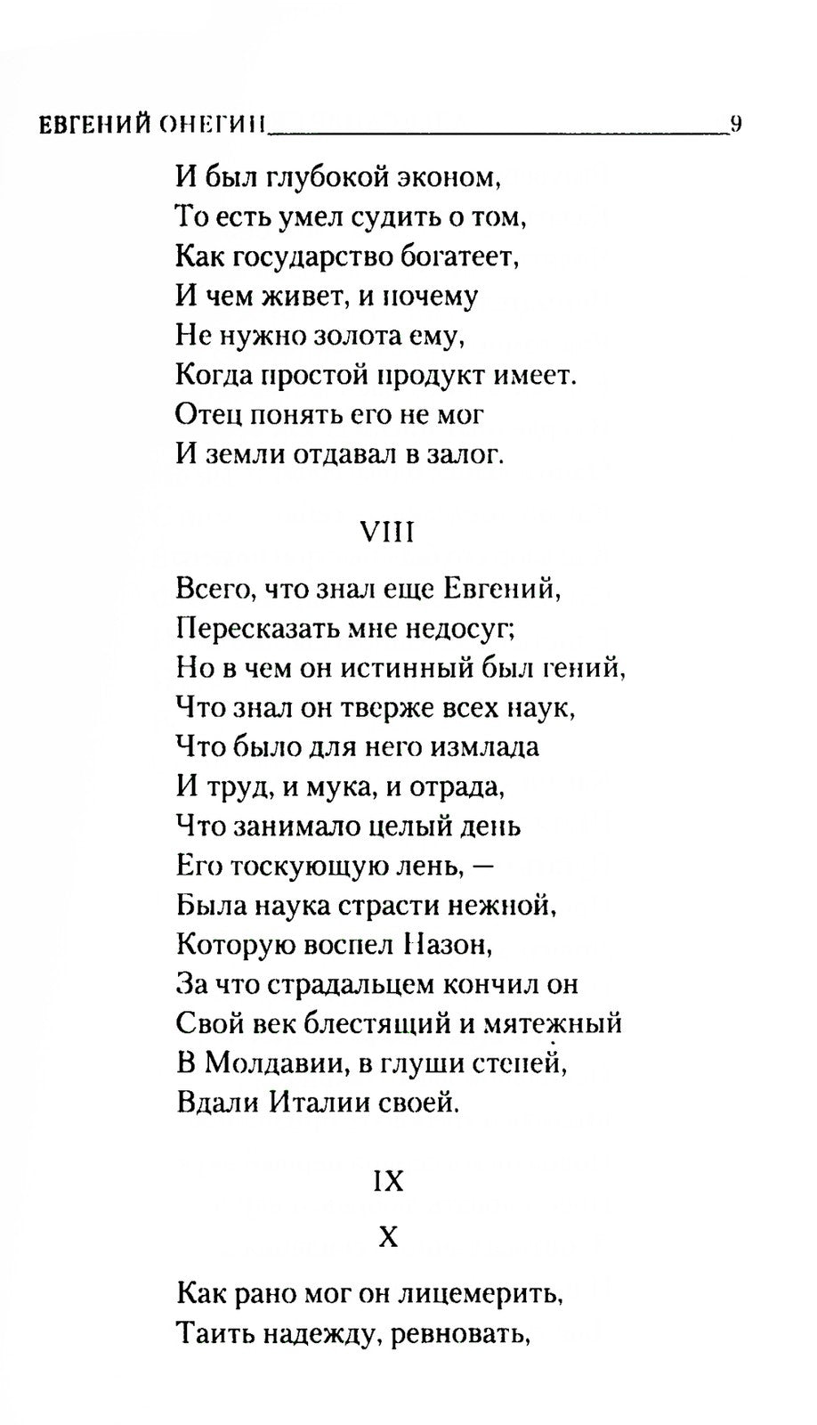 Евгений Онегин