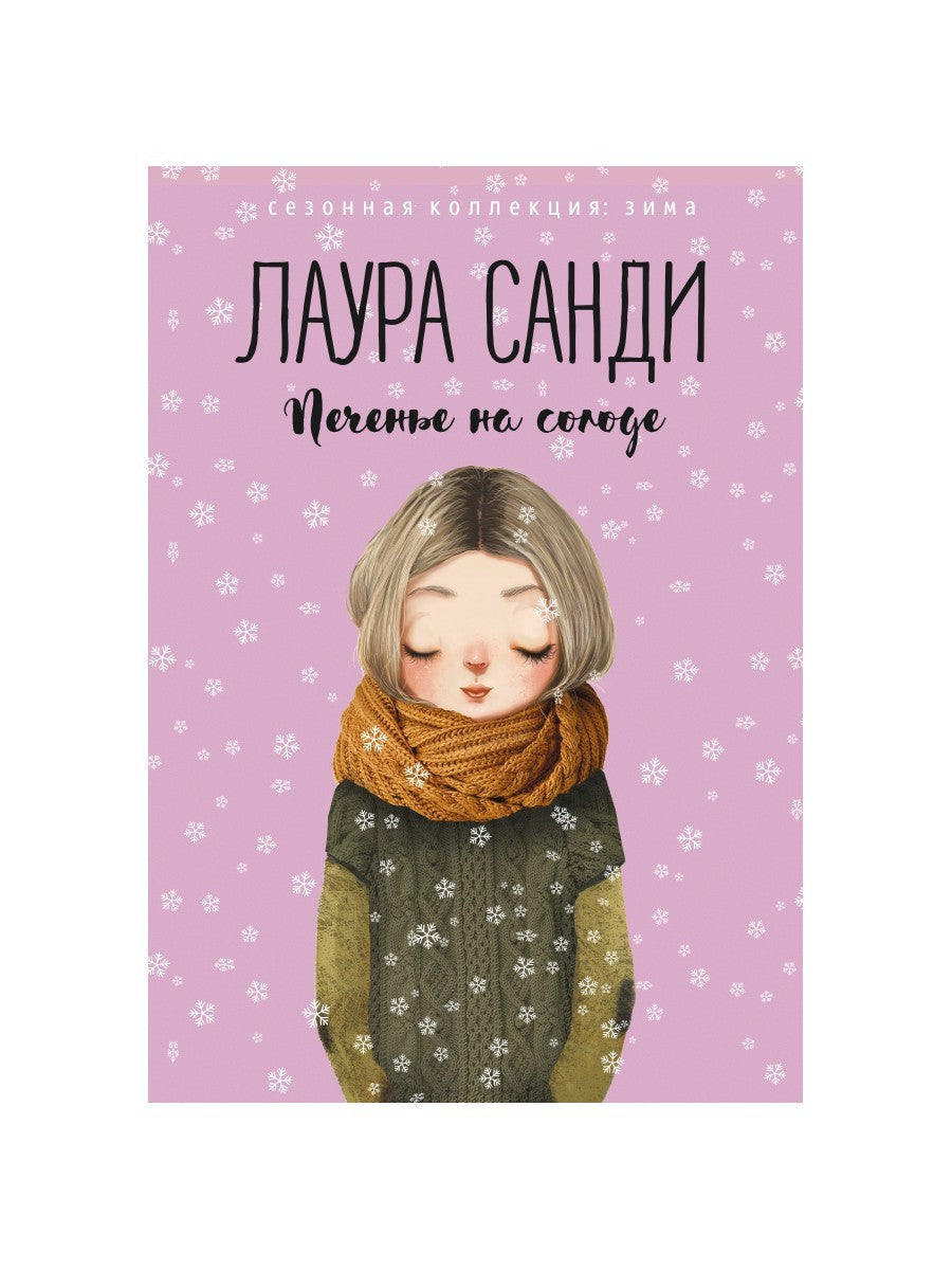 Печенье на солоде