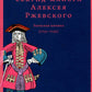 Заботы и дни секунд-майора Алексея Ржевского: Записная книжка (1755–1759). 3-...