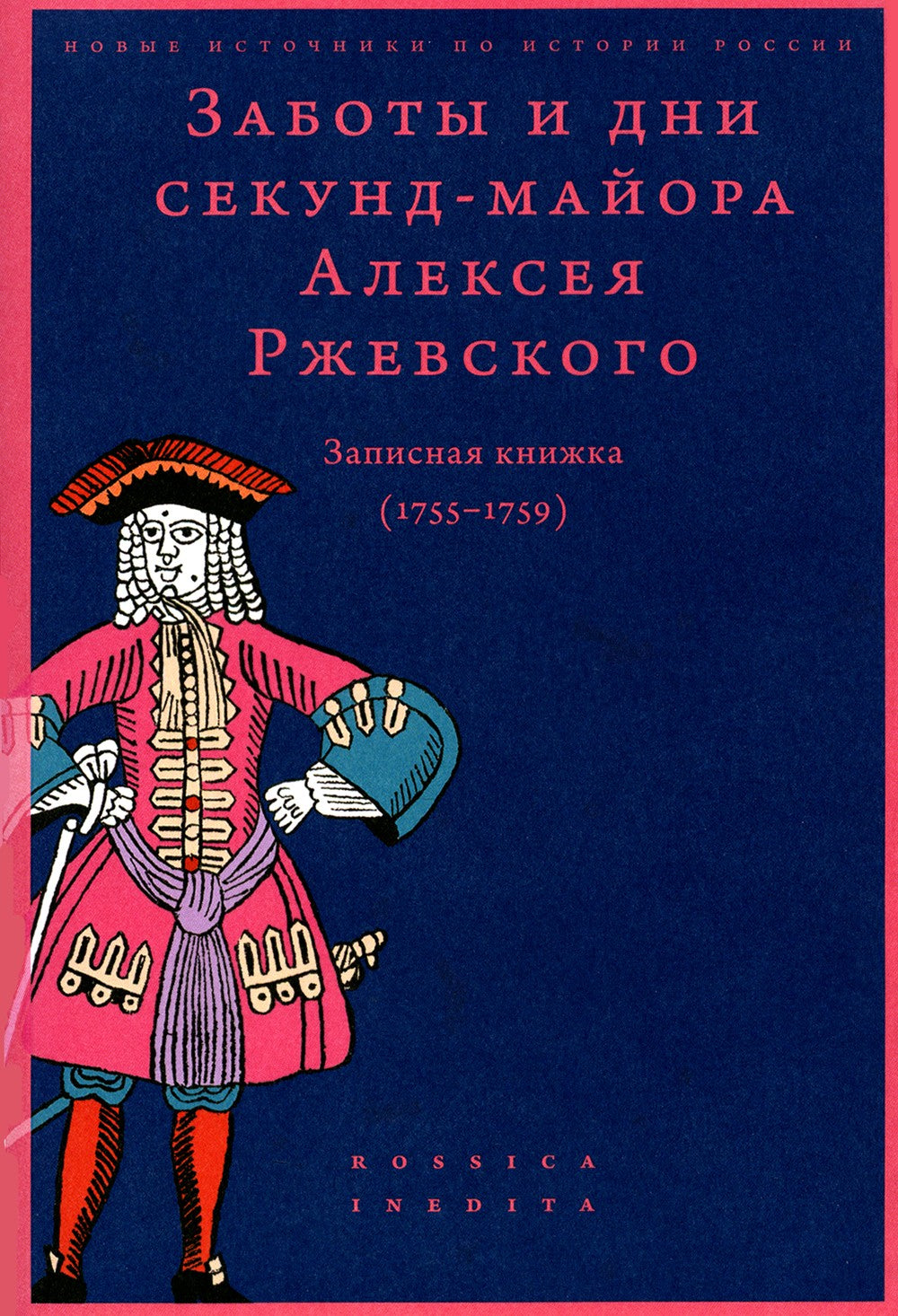 Заботы и дни секунд-майора Алексея Ржевского: Записная книжка (1755–1759). 3-...