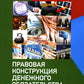 Правовая конструкция денежного обязательства