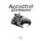 Ассистент для темного