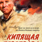 Кипящая переправа