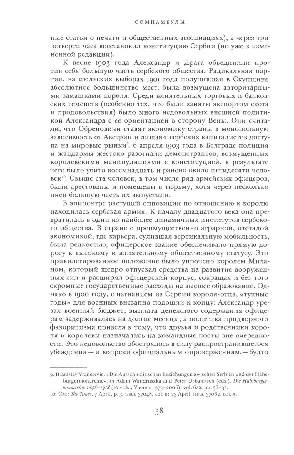 Сомнамбулы: Как Европа пришла к войне в 1914 году