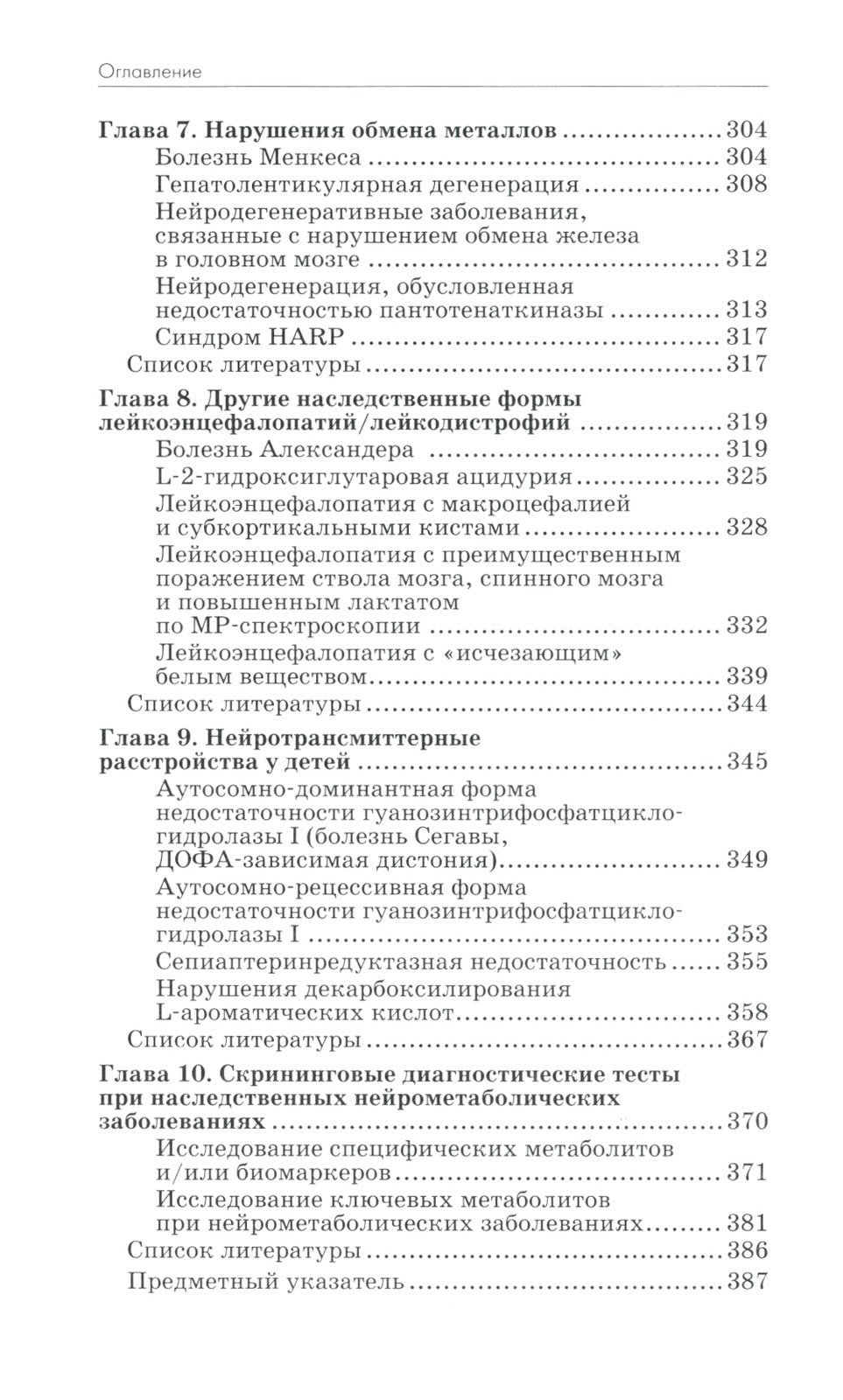 Нейрометаболические заболевания у детей и подростков: диагностика и подходы к...