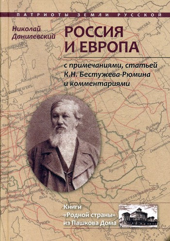 Россия и Европа: с посмертными примечаниями, статей К.Н. Бестужева-Рюмина и к...