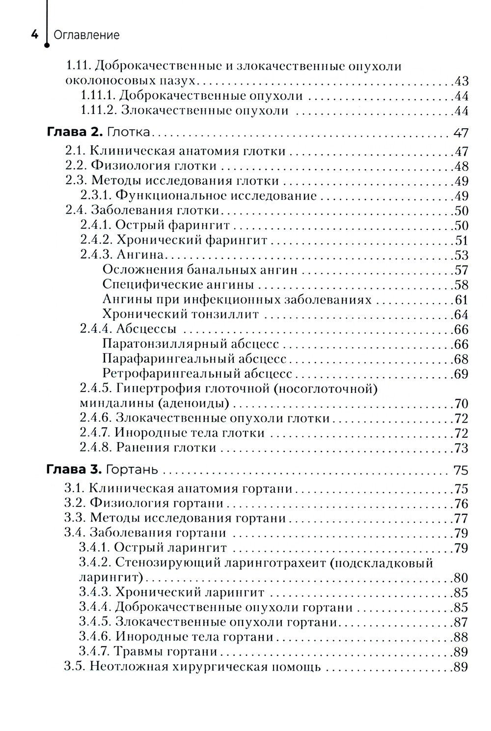 Диагностика и лечение пациентов с заболеваниями глаз и ЛОР-органов: Учебное п...