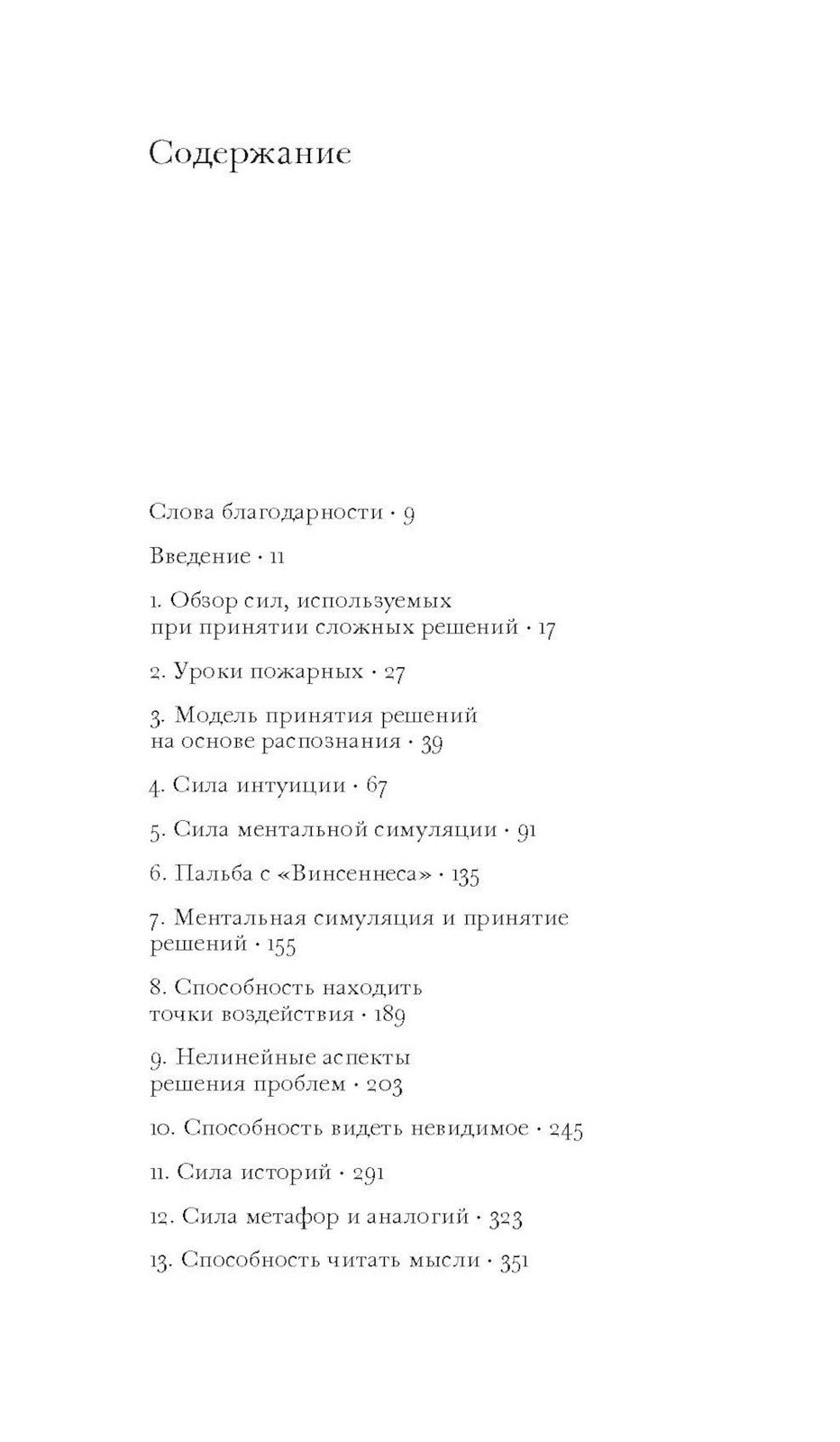 Источники силы: как люди принимают решения