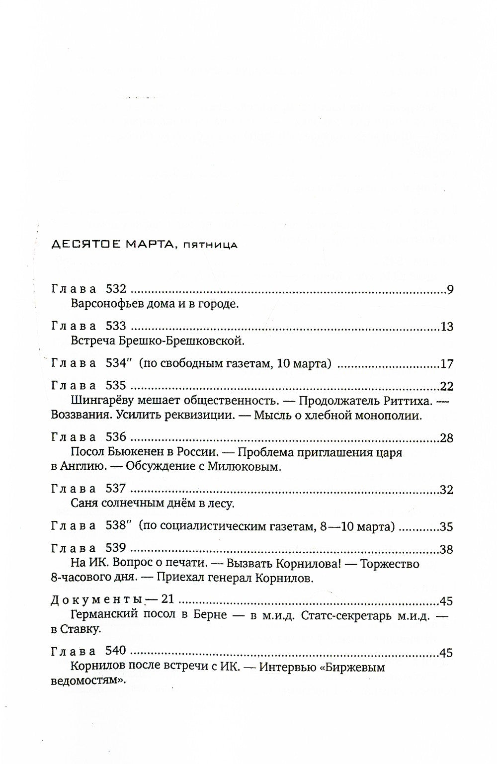 Красное колесо: Повествованье в отмеренных сроках. Т. 5,6,7,8 - Узел III: Мар...