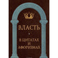 Власть в цитатах и афоризмах