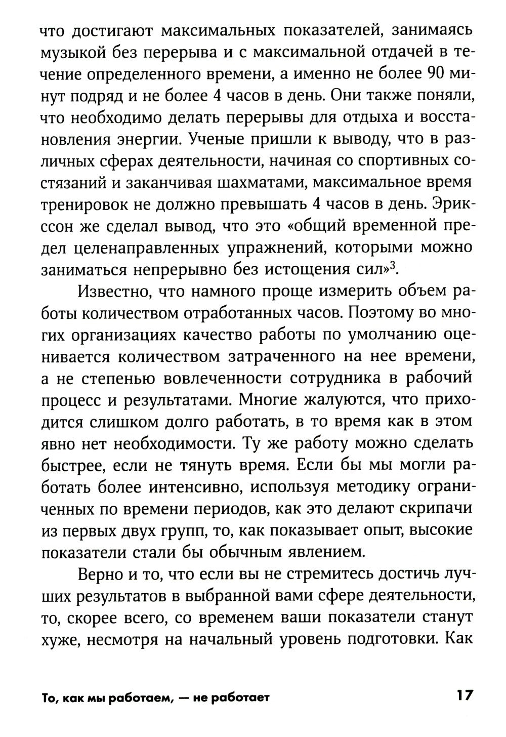 То, как мы работаем, - не работает: Проверенные способы управления жизненной ...