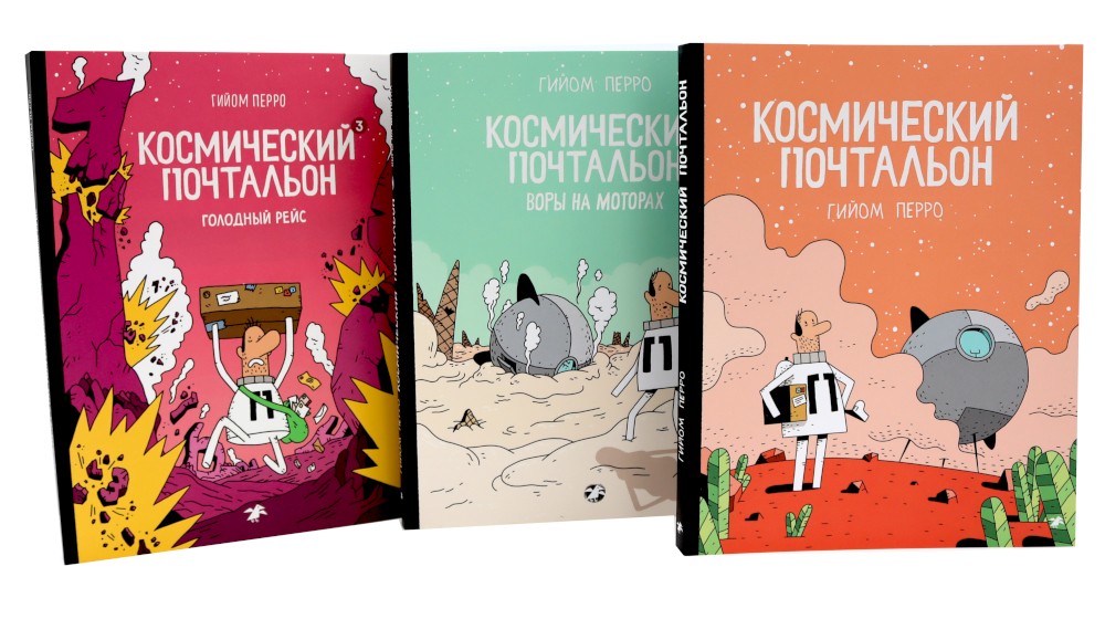 Космический почтальон: В 3-х ч.: комикс (комплект из 3-х книг)