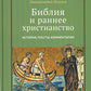 Библия и раннее христианство: история, тексты, комментарии