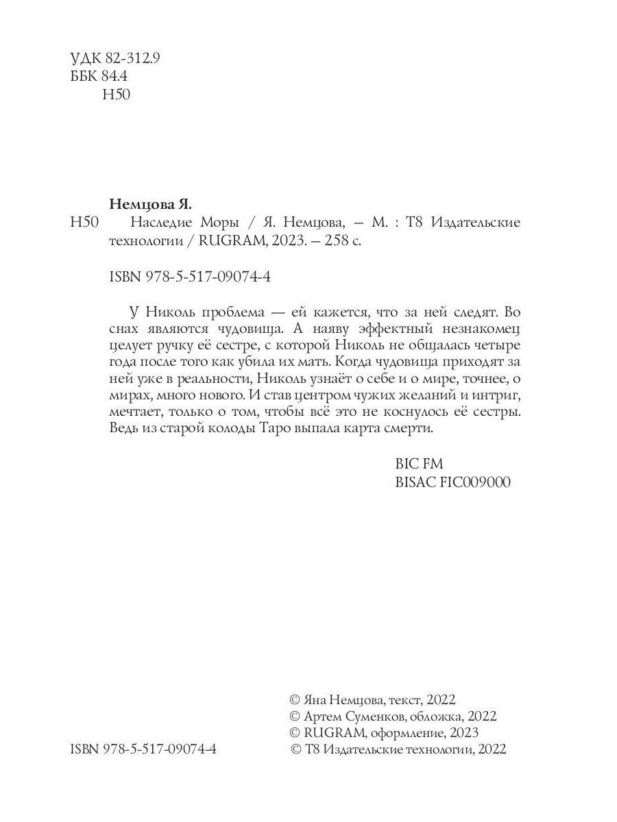 Наследие Моры