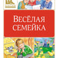 Веселая семейка: повесть