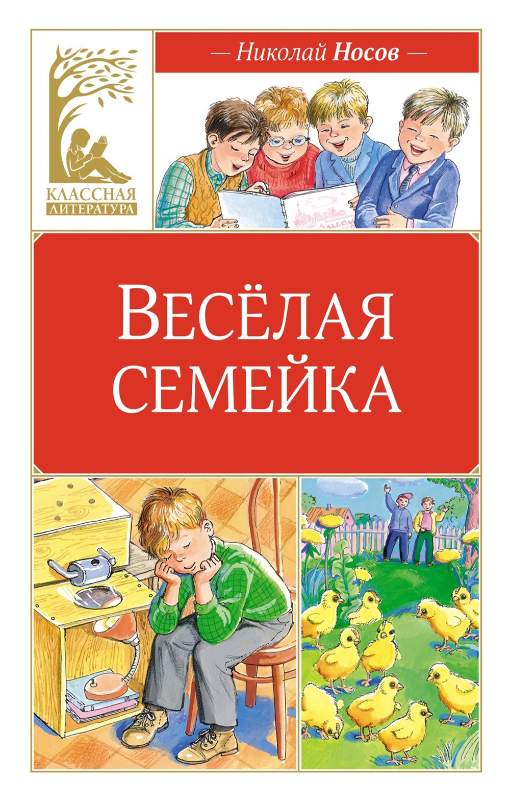 Веселая семейка: повесть