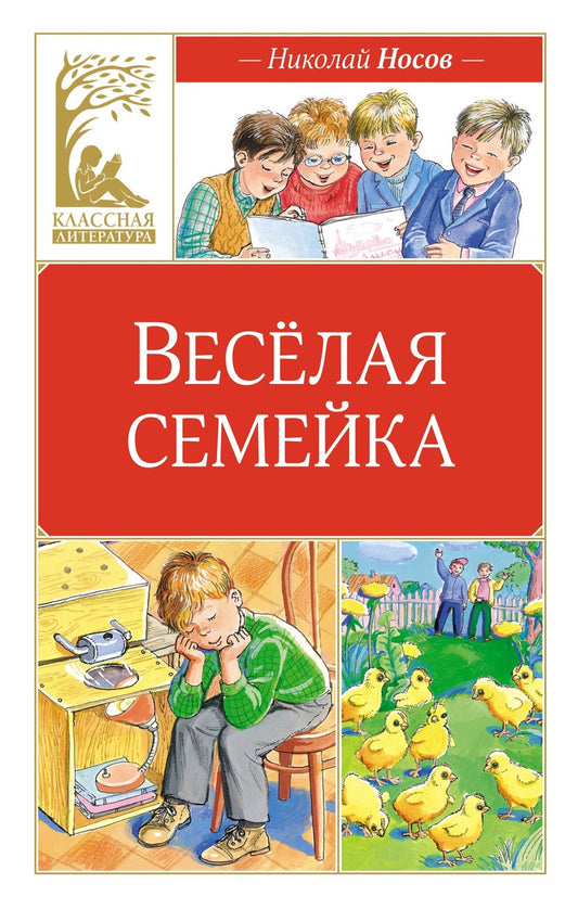 Веселая семейка: повесть