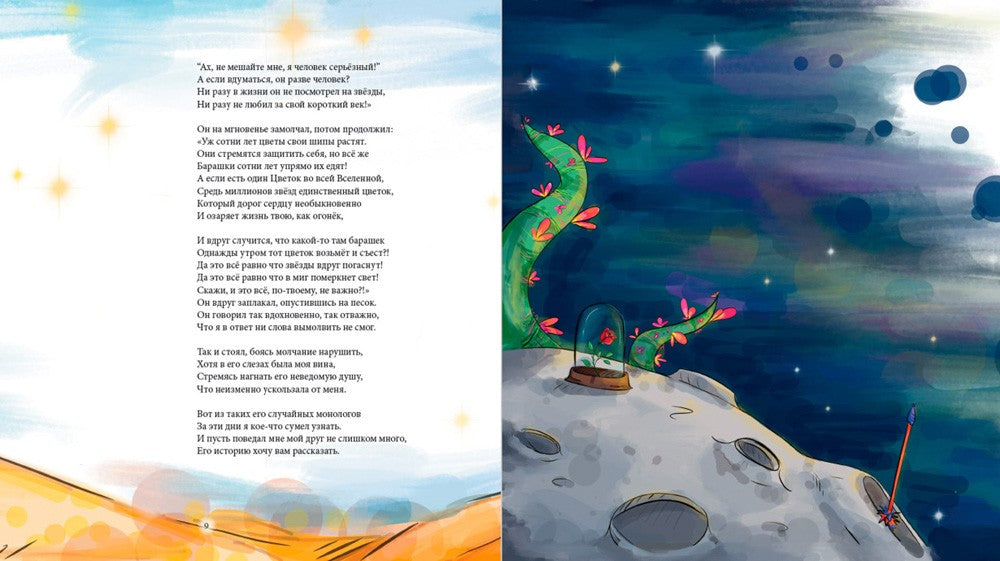 Дорога под звездами: О чем мне поведал Маленький принц