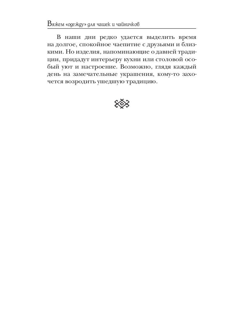 Вяжем «одежду» для чашек и чайничков