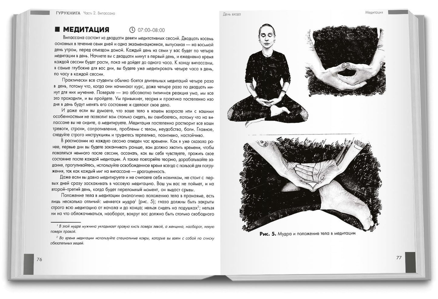 ГУРУКНИГА. Випассана своими руками. Семидневный ретрит. Пошаговая инструкция