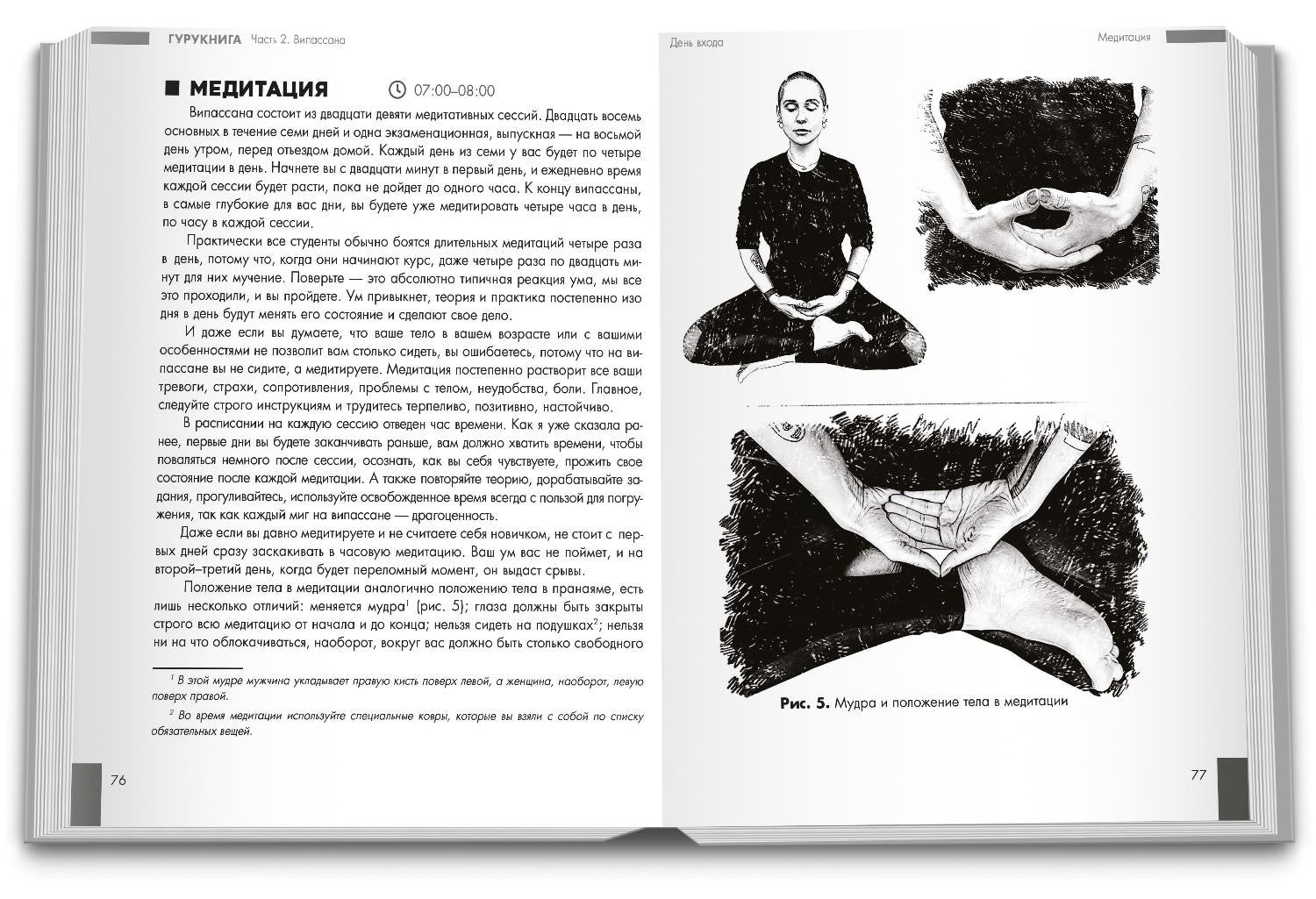 ГУРУКНИГА. Випассана своими руками. Семидневный ретрит. Пошаговая инструкция