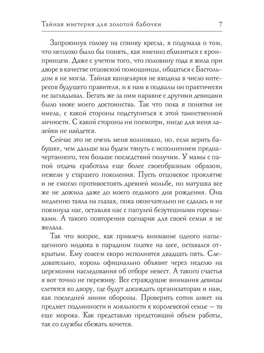 Тайная мистерия для золотой бабочки
