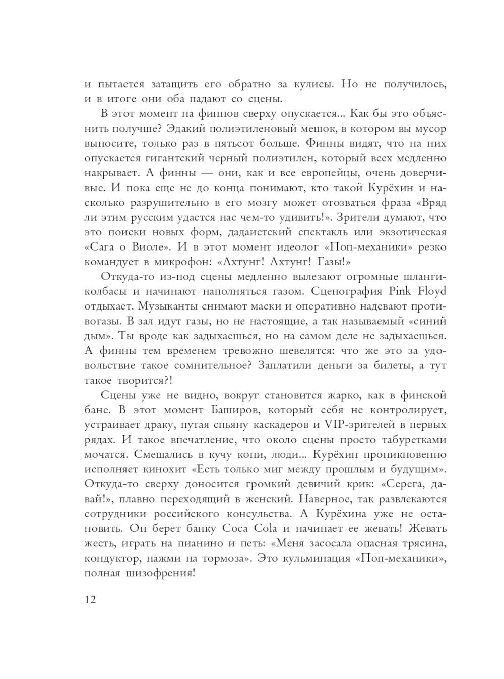 Сергей Курехин. Безумная механика русского рока