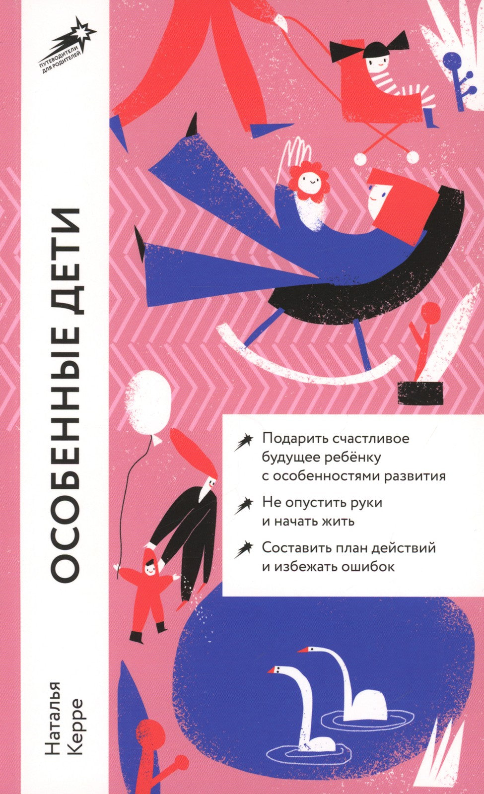 Особенные дети: Как подарить счастливую жизнь ребенку с особенностями развити...