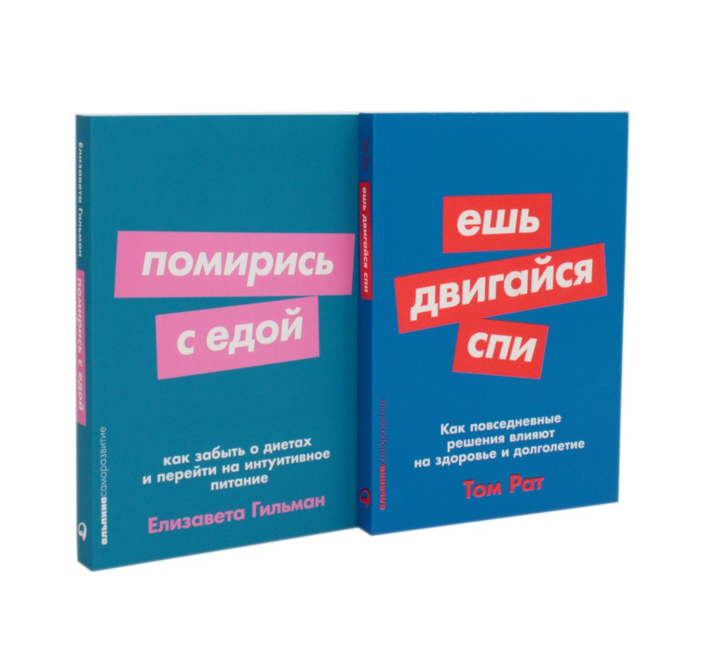 Ешь, двигайся, спи; Помирись с едой (комплект из 2-х книг)