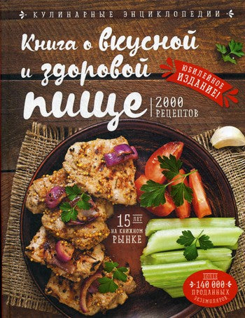 Книга о вкусной и здоровой пище