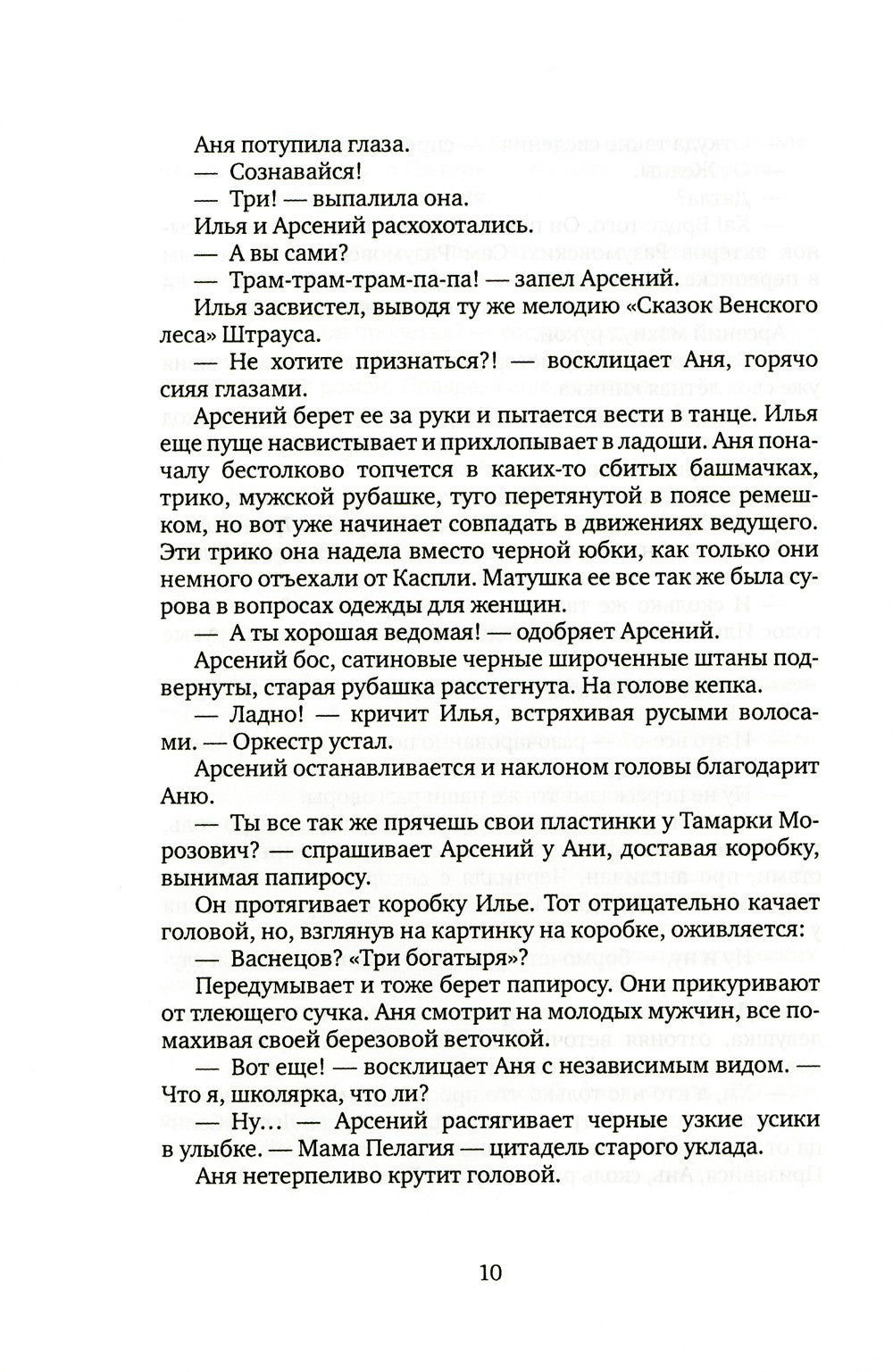 По дороге в Вержавск: роман