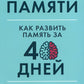 Тренажер памяти: Как развить память за 40 дней