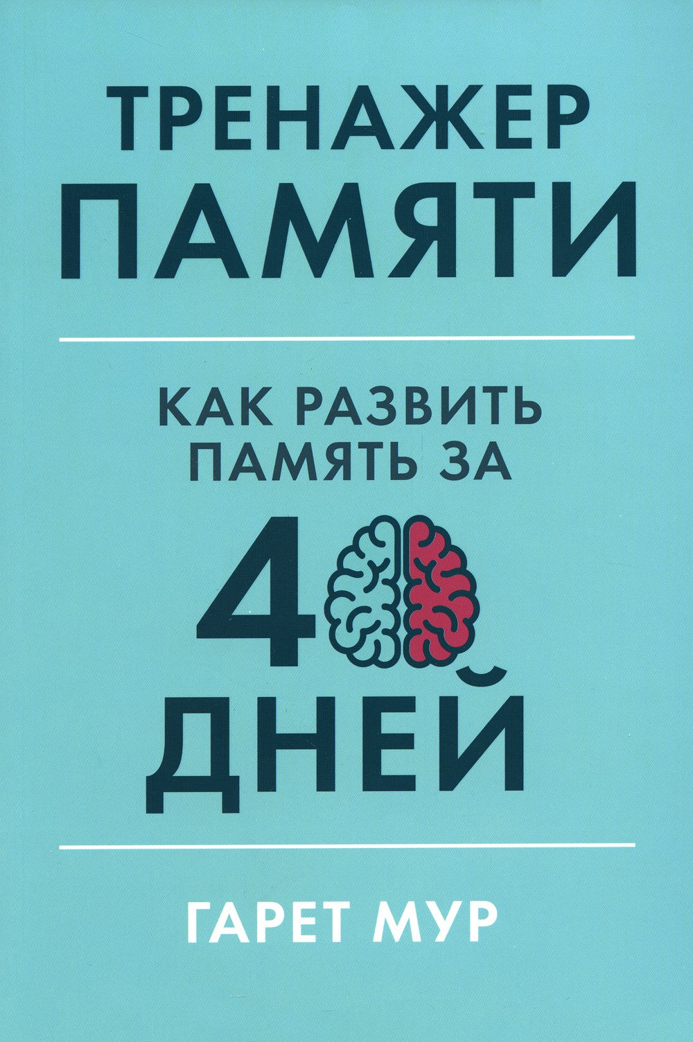Тренажер памяти: Как развить память за 40 дней
