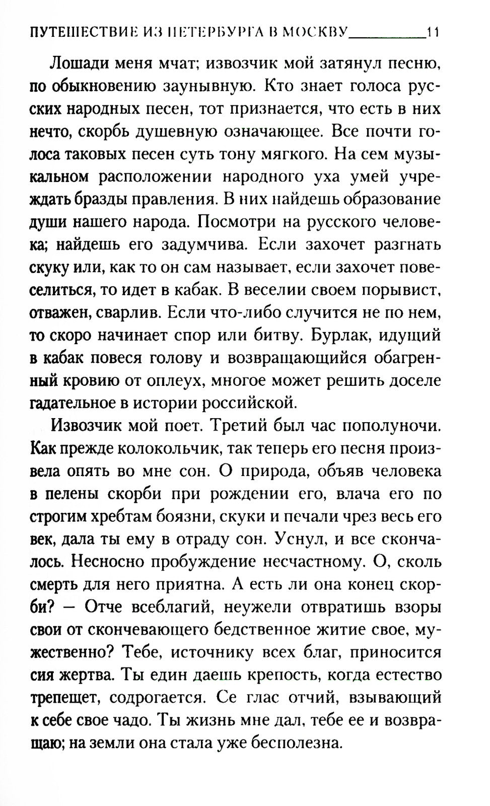 Путешествие из Петербурга в Москву
