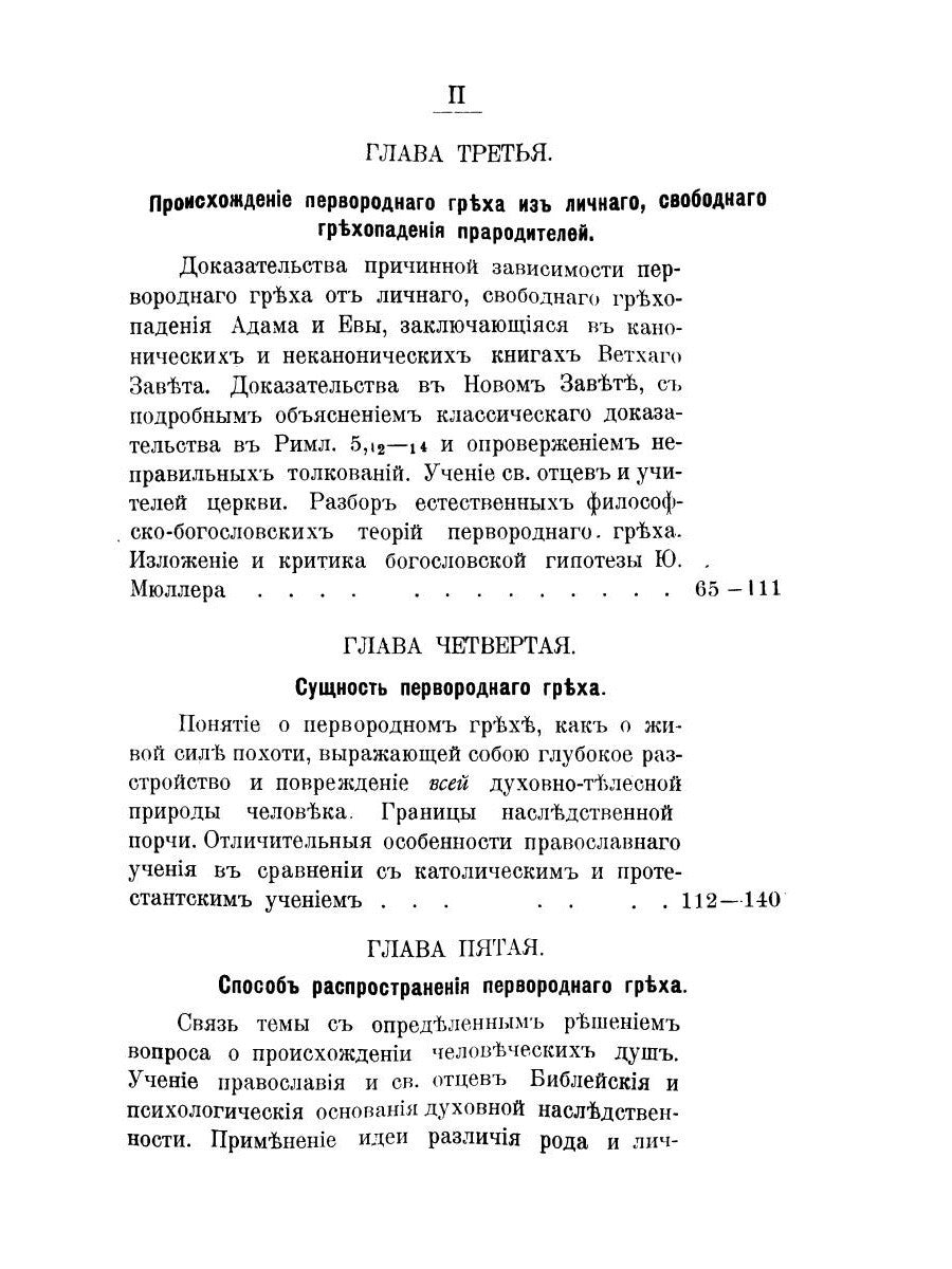 Православно-догматическое учение о первородном грехе