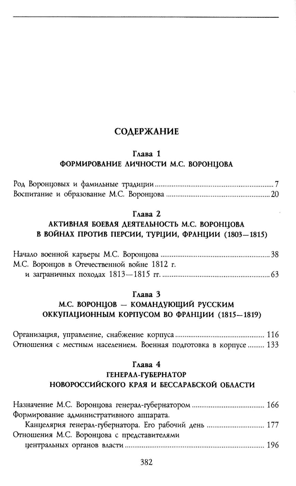 Генерал-фельдмаршал светлейший князь Михаил Семенович Воронцов. Рыцарь Россий...