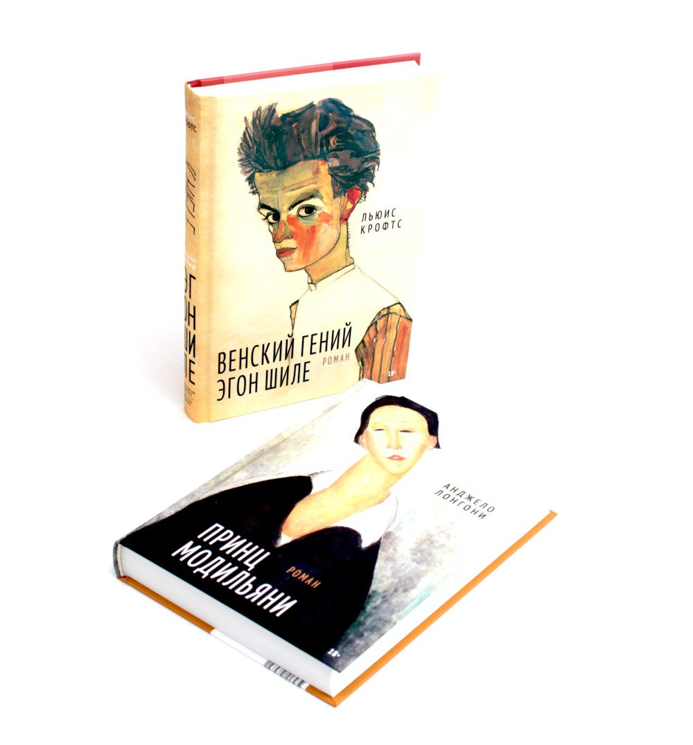 Принц Модильяни + Венский гений Эгон Шиле (комплект из 2-х книг)