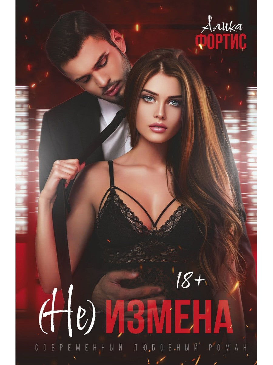 (Не) измена