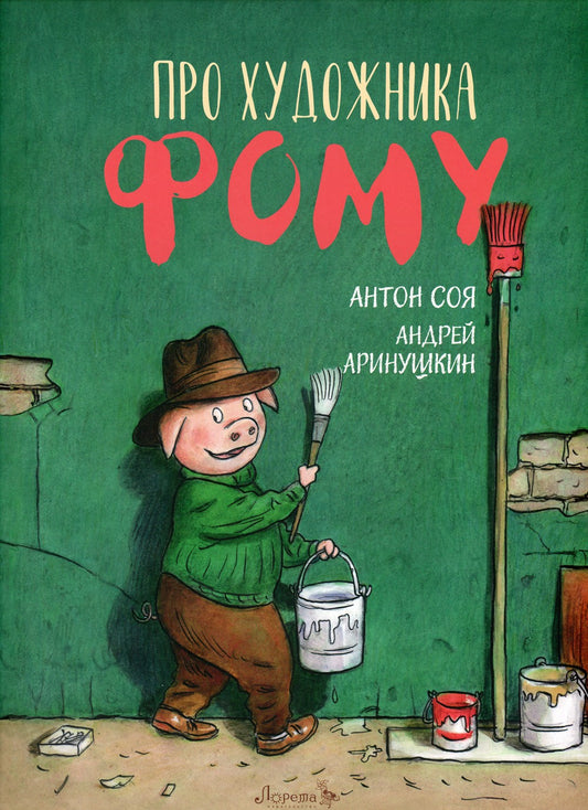 Про художника Фому: сказка