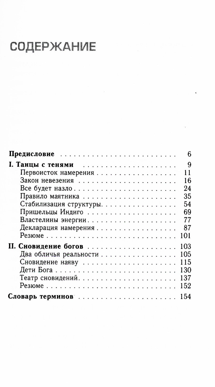 Трансерфинг реальности. Ступень 4: Управление реальностью