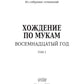 Хождение по мукам. Т. 2: Восемнадцатый год