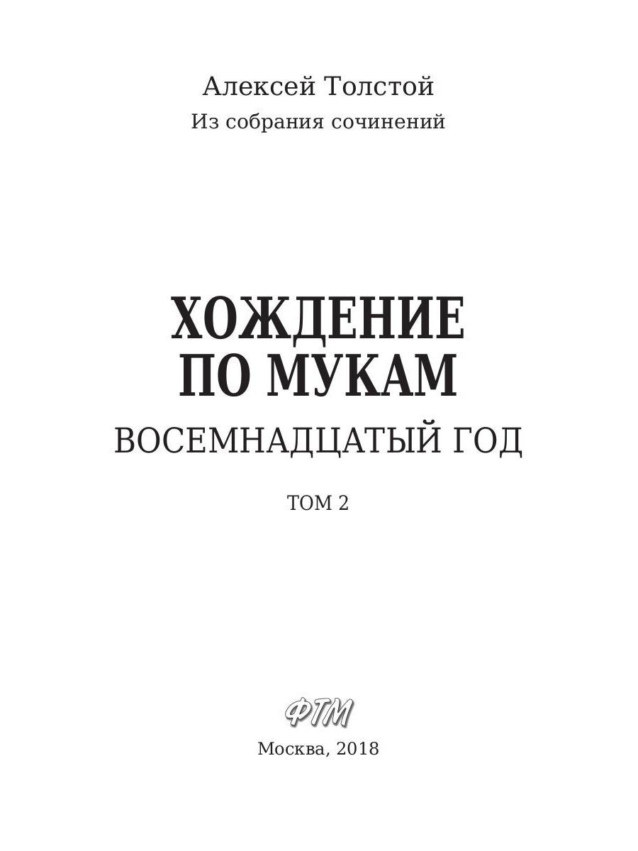 Хождение по мукам. Т. 2: Восемнадцатый год