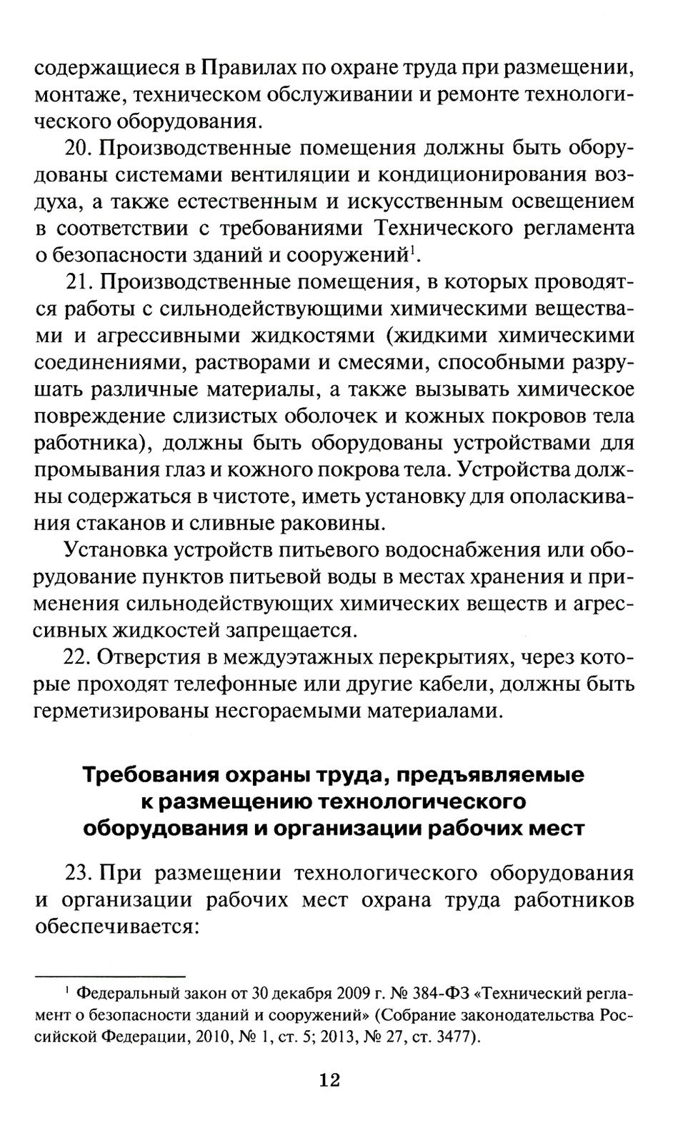 Правила по охране труда в организациях связи. Утв. Приказом Министерства труд...