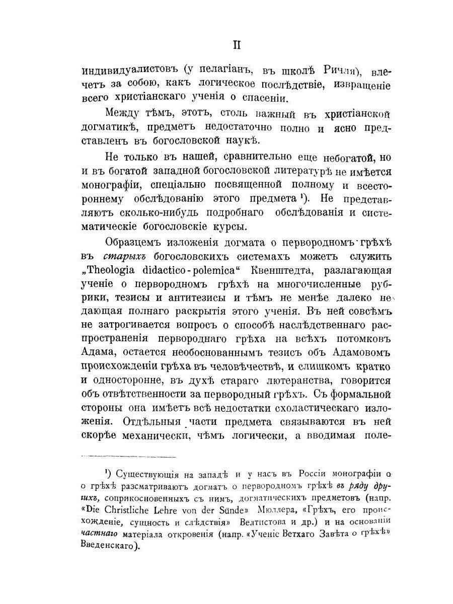 Православно-догматическое учение о первородном грехе