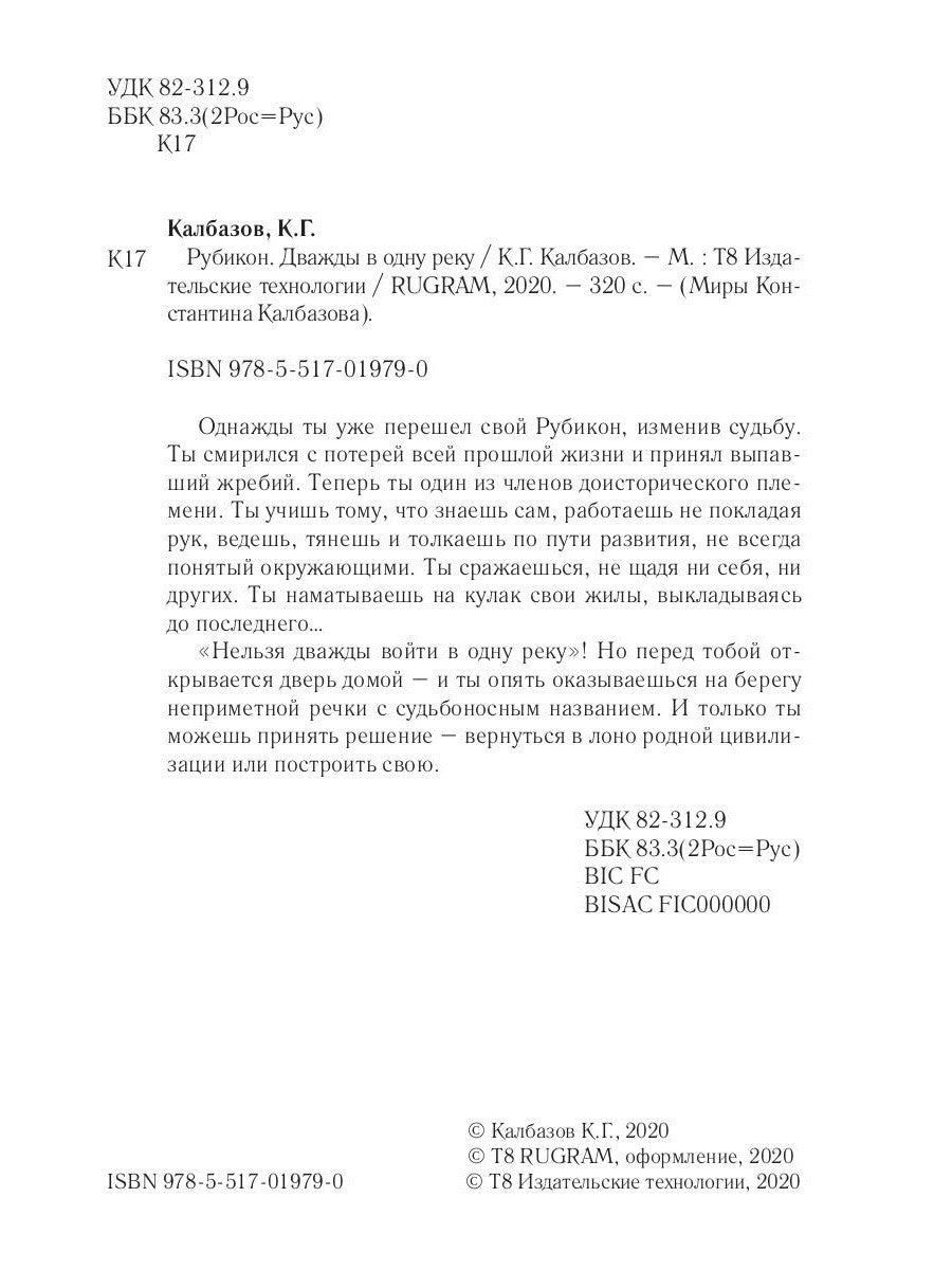 Рубикон. Кн. 2. Дважды в одну реку